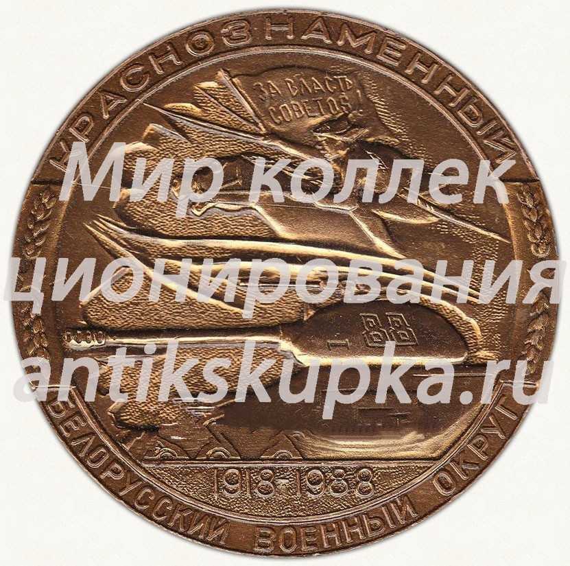 Настольная медаль «70 лет Краснознаменному Белорусскому военному округу (1918-1988)» Настольная медаль «70 лет Краснознаменному Белорусскому военному округу (1918-1988)»