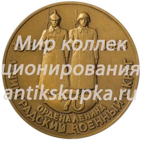 Настольная медаль «70 лет Ленинградскому военному округу» Настольная медаль «70 лет Ленинградскому военному округу»
