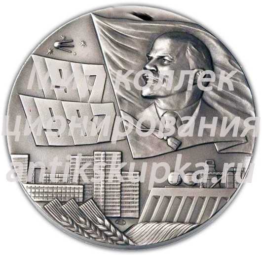 Настольная медаль «70 лет Великой Октябрьской Революции» Настольная медаль «70 лет Великой Октябрьской Революции»