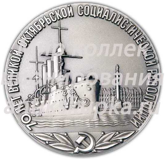 Настольная медаль «70 лет Великой Октябрьской Революции» Настольная медаль «70 лет Великой Октябрьской Революции»