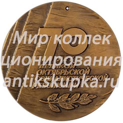 Настольная медаль «70 лет Великой октябрьской социалистической революции (1917-1987)» 3 Настольная медаль «70 лет Великой октябрьской социалистической революции (1917-1987)» 3