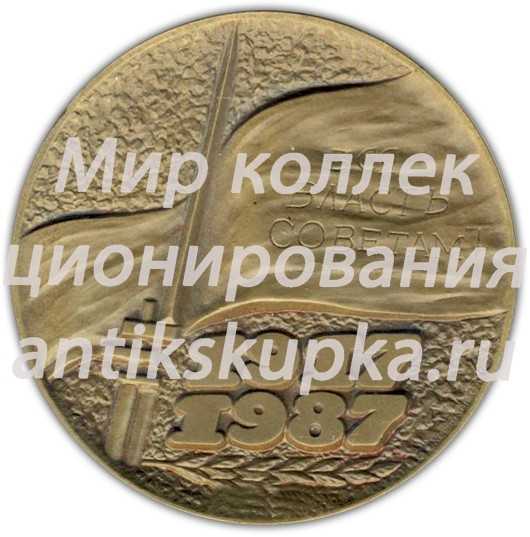 Настольная медаль «70 лет Великой Октябрьской Социалистической Революции» 2 Настольная медаль «70 лет Великой Октябрьской Социалистической Революции» 2