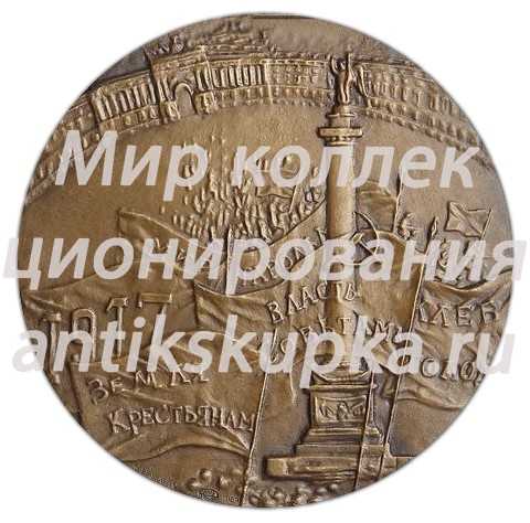 Настольная медаль «70 лет Великой Октябрьской Социалистической революции» Настольная медаль «70 лет Великой Октябрьской Социалистической революции»