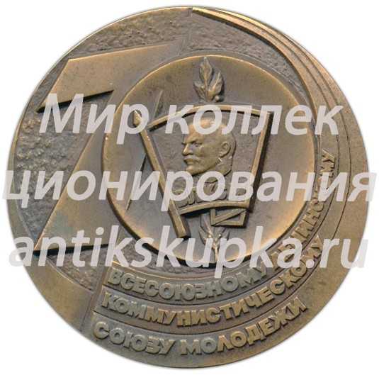 Настольная медаль «70 лет ВЛКСМ (Всесоюзный Ленинский Коммунистический Союз Молодежи)» Настольная медаль «70 лет ВЛКСМ (Всесоюзный Ленинский Коммунистический Союз Молодежи)»