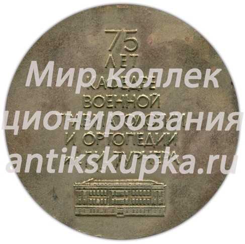 Настольная медаль «75 лет кафедре Военной травматологии и ортопедии им Г.И.Турнера. ВМА (Военно-медиицнская академия) имени С.М. Кирова» Настольная медаль «75 лет кафедре Военной травматологии и ортопедии им Г.И.Турнера. ВМА (Военно-медиицнская академия) имени С.М. Кирова»