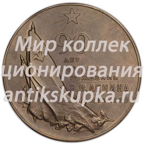 Настольная медаль «90 лет со дня рождения В.И. Ленина (1870-1960)» Настольная медаль «90 лет со дня рождения В.И. Ленина (1870-1960)»