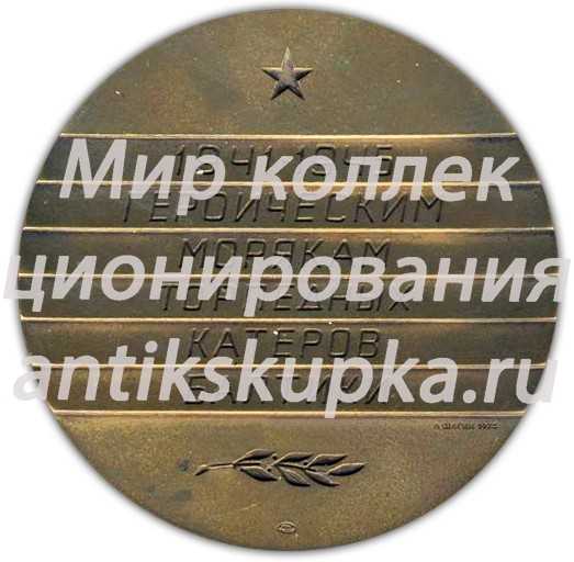 Настольная медаль «Героическим морякам торпедных катеров Балтики» Настольная медаль «Героическим морякам торпедных катеров Балтики»