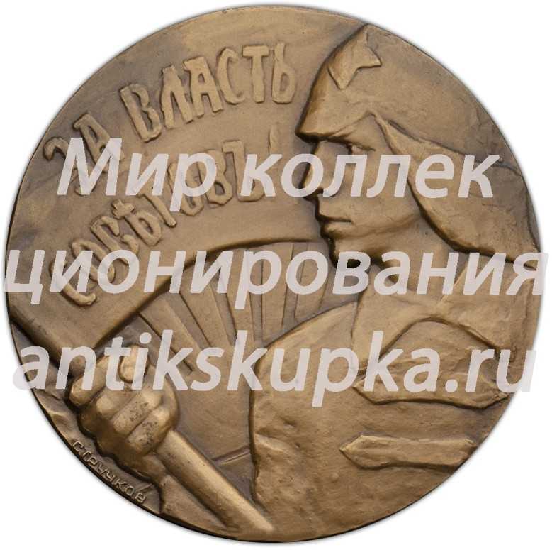 Настольная медаль «Героям Гражданской войны. За власть Советов!» Настольная медаль «Героям Гражданской войны. За власть Советов!»