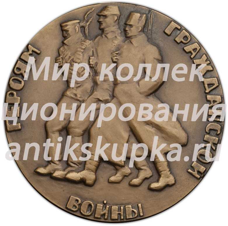 Настольная медаль «Героям Гражданской войны. За власть Советов!» Настольная медаль «Героям Гражданской войны. За власть Советов!»