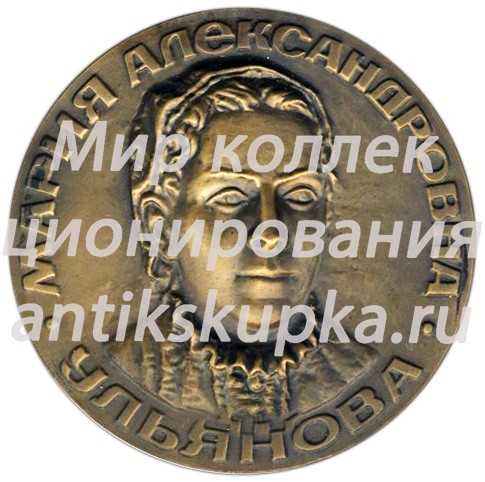 Настольная медаль «Государственный историко-мемориальный заповедник «Родина В.И.Ленина» в Г.Ульяновске. М.А.Ульянова» Настольная медаль «Государственный историко-мемориальный заповедник «Родина В.И.Ленина» в Г.Ульяновске. М.А.Ульянова»
