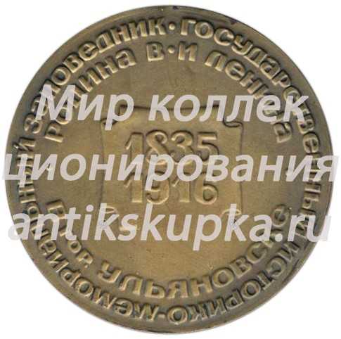 Настольная медаль «Государственный историко-мемориальный заповедник «Родина В.И.Ленина» в Г.Ульяновске. М.А.Ульянова» Настольная медаль «Государственный историко-мемориальный заповедник «Родина В.И.Ленина» в Г.Ульяновске. М.А.Ульянова»