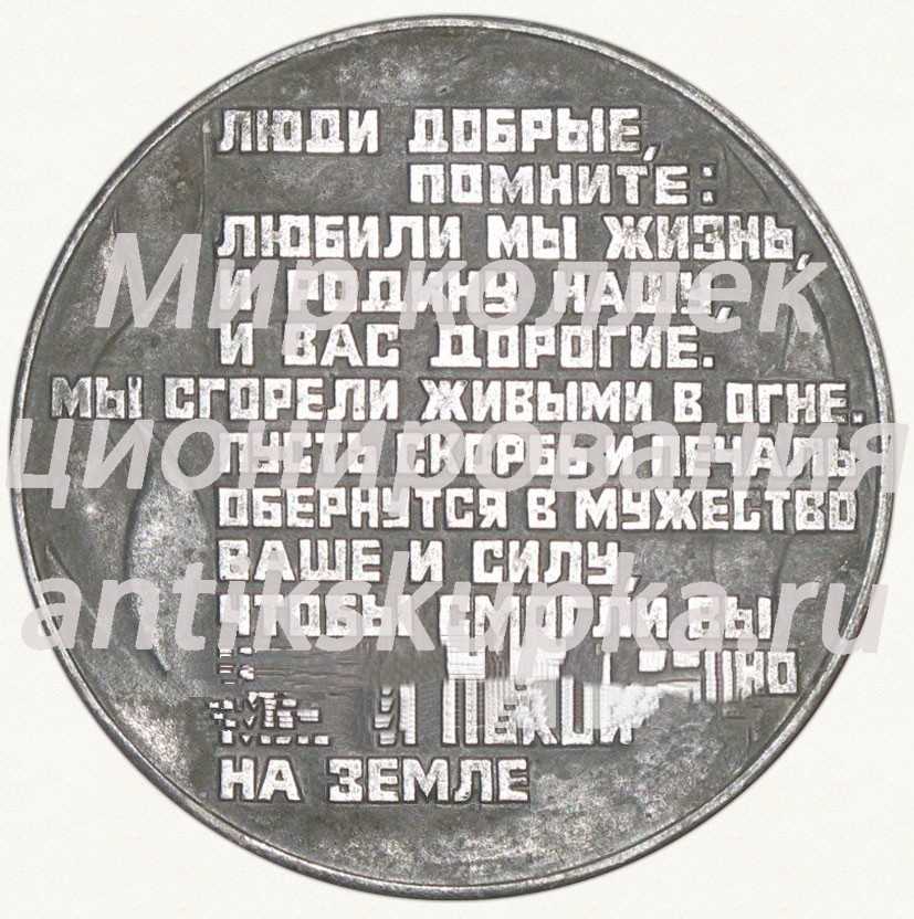 Настольная медаль «Хатынь. 22.III.1943» Настольная медаль «Хатынь. 22.III.1943»