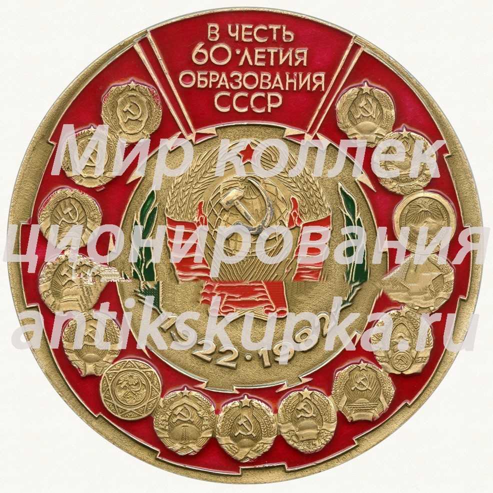 Настольная медаль «III всеармейский слет туристов. Вооруженные силы СССР. Управление по туризму и экскурсиям МО СССР. В честь 60-летия образования СССР (1922-1982)» Настольная медаль «III всеармейский слет туристов. Вооруженные силы СССР. Управление по туризму и экскурсиям МО СССР. В честь 60-летия образования СССР (1922-1982)»