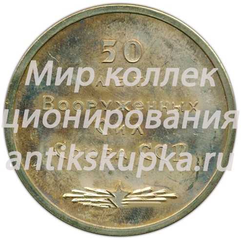 Настольная медаль «Иркутск. 50 лет Вооруженных сил Союза ССР» Настольная медаль «Иркутск. 50 лет Вооруженных сил Союза ССР»