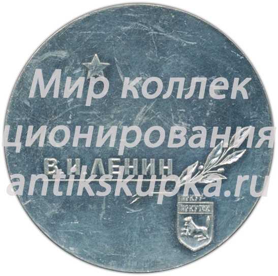Настольная медаль «Иркутск. В.И.Ленин» Настольная медаль «Иркутск. В.И.Ленин»