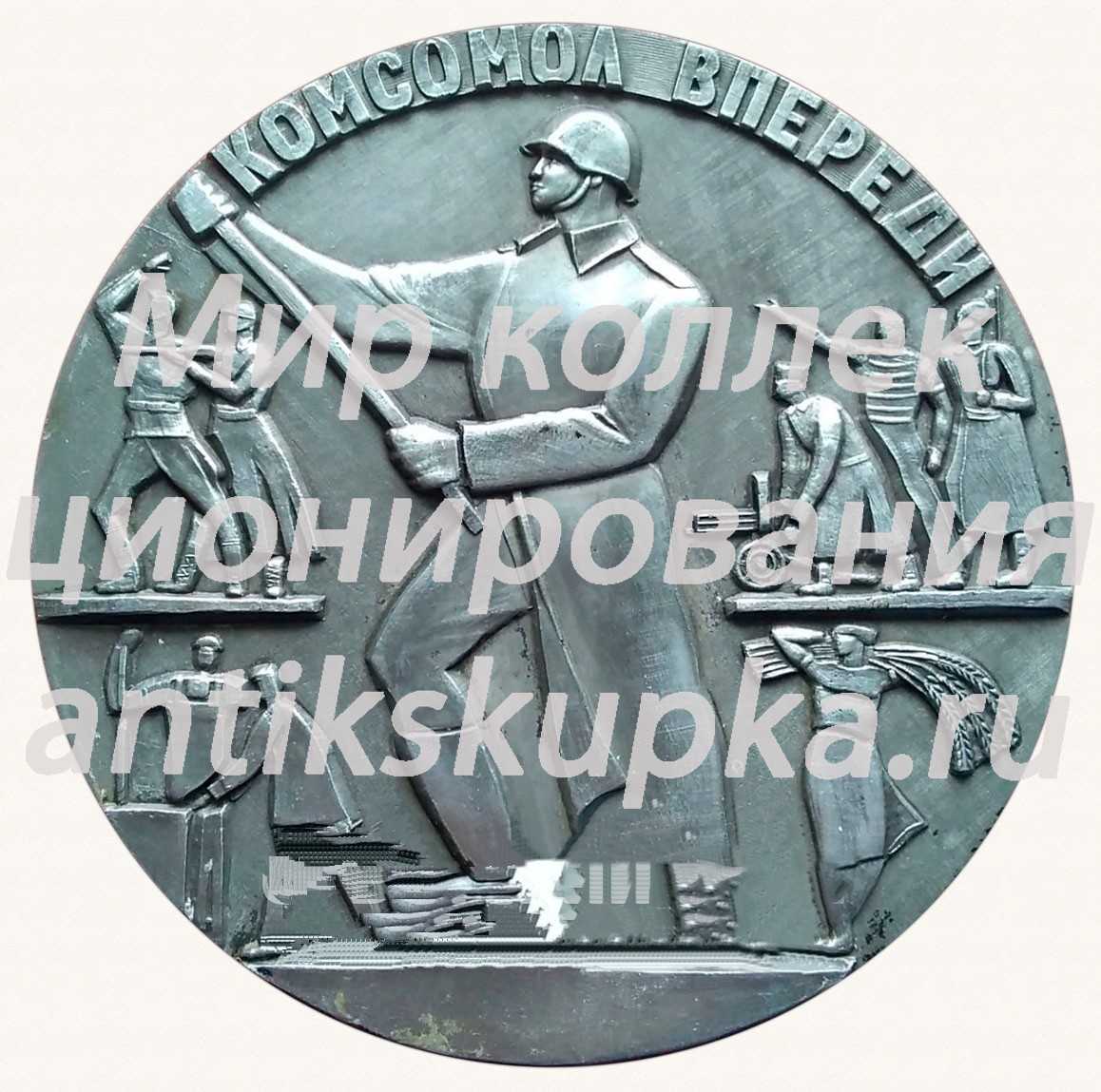 Настольная медаль «Комсомол Впереди. ВЛКСМ» Настольная медаль «Комсомол Впереди. ВЛКСМ»