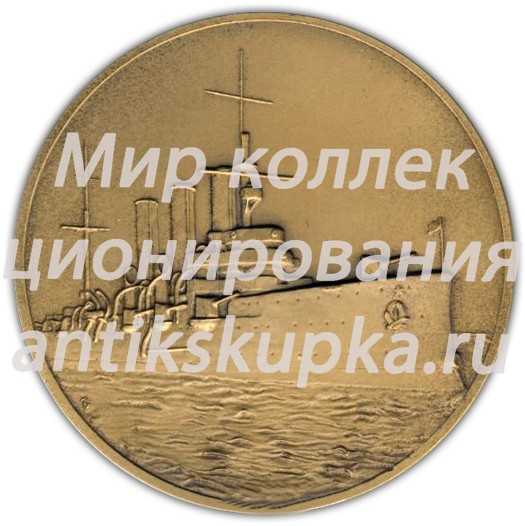 Настольная медаль «Крейсер «Аврора» - памятник Великого Октября» 2 Настольная медаль «Крейсер «Аврора» - памятник Великого Октября» 2
