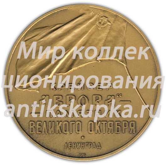 Настольная медаль «Крейсер «Аврора» - памятник Великого Октября» 2 Настольная медаль «Крейсер «Аврора» - памятник Великого Октября» 2