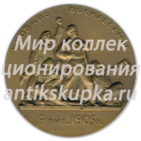 Настольная медаль «Кровавое воскресенье. 9 января 1905 г. Жизнь и деятельность В.И.Ленина» 2 Настольная медаль «Кровавое воскресенье. 9 января 1905 г. Жизнь и деятельность В.И.Ленина» 2