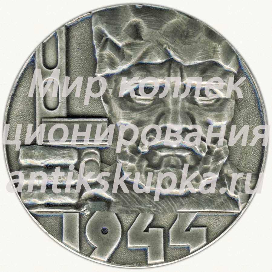 Настольная медаль «Курган Славы. 1944» Настольная медаль «Курган Славы. 1944»