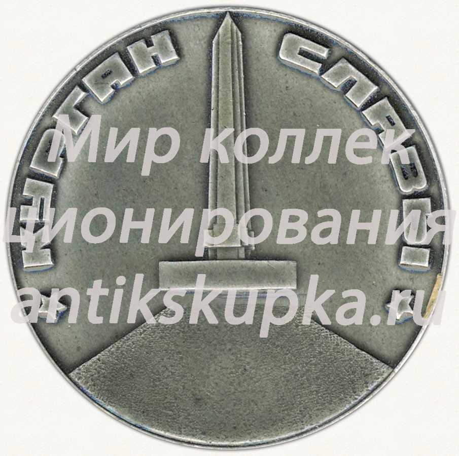Настольная медаль «Курган Славы. 1944» Настольная медаль «Курган Славы. 1944»