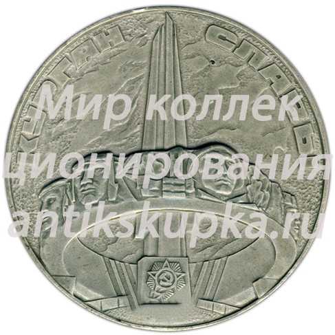 Настольная медаль «Курган славы. Операция «Багратион»» Настольная медаль «Курган славы. Операция «Багратион»»