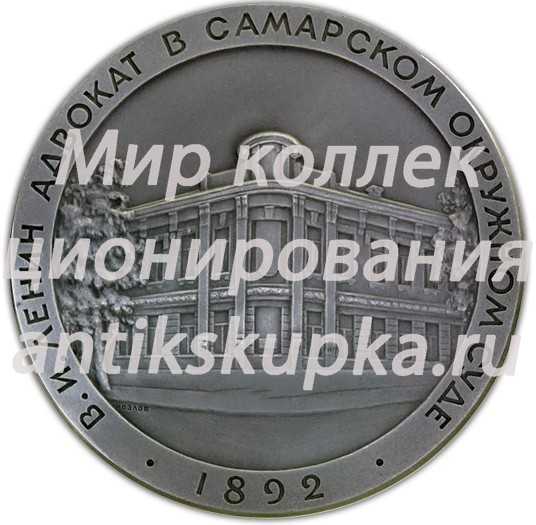 Настольная медаль «Ленин – адвокат в Самарском окружном суде» Настольная медаль «Ленин – адвокат в Самарском окружном суде»