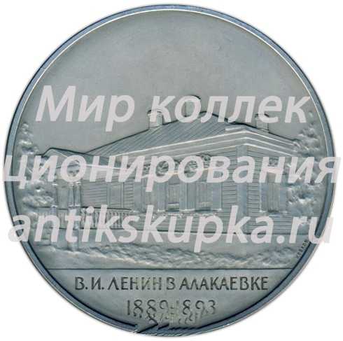 Настольная медаль «Ленин в Алакаевке (1889-1893)» Настольная медаль «Ленин в Алакаевке (1889-1893)»