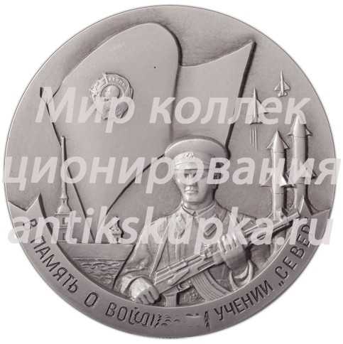 Настольная медаль «Ленинградский военный округ. В память о войсковом учении «Север»» Настольная медаль «Ленинградский военный округ. В память о войсковом учении «Север»»