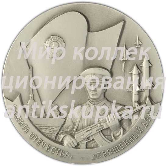 Настольная медаль «Ленинградский военный округ. Защита отечества - наш священный долг» Настольная медаль «Ленинградский военный округ. Защита отечества - наш священный долг»