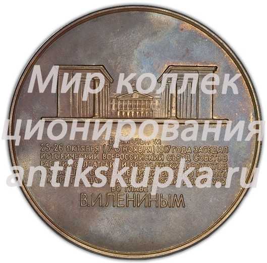 Настольная медаль «Медаль в память создания Советского правительства первого в мире государства пролетарской диктатуры во главе с В.И.Лениным» Настольная медаль «Медаль в память создания Советского правительства первого в мире государства пролетарской диктатуры во главе с В.И.Лениным»