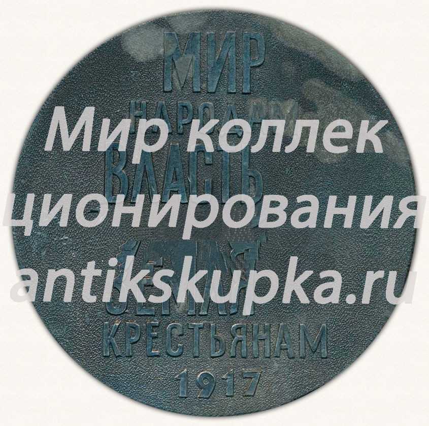 Настольная медаль «Мир — народам. Власть — Советам. Земля — крестьянам» Настольная медаль «Мир — народам. Власть — Советам. Земля — крестьянам»