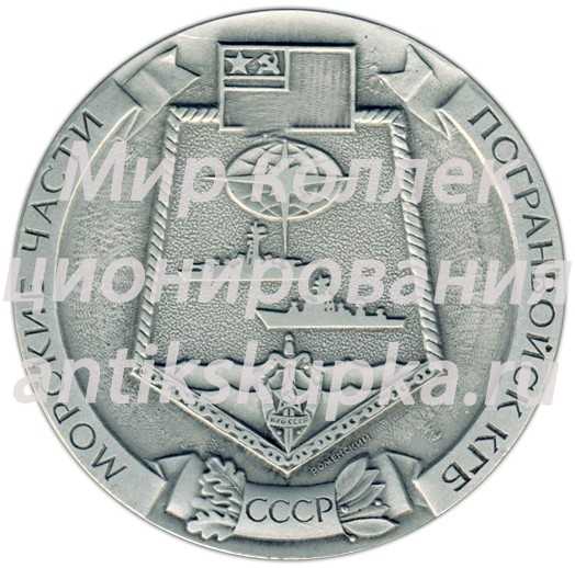 Настольная медаль «Морские части погранвойск КГБ СССР» Настольная медаль «Морские части погранвойск КГБ СССР»