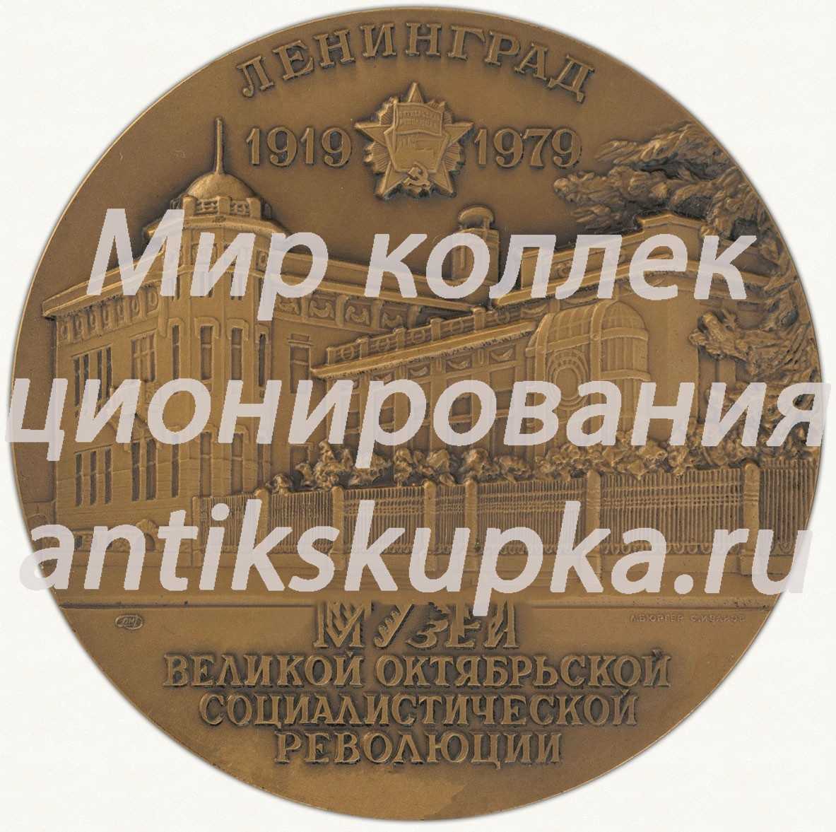 Настольная медаль «Музей Великой Октябрьской Социалистической революции. Ленинград. Тип 2» 3 Настольная медаль «Музей Великой Октябрьской Социалистической революции. Ленинград. Тип 2» 3