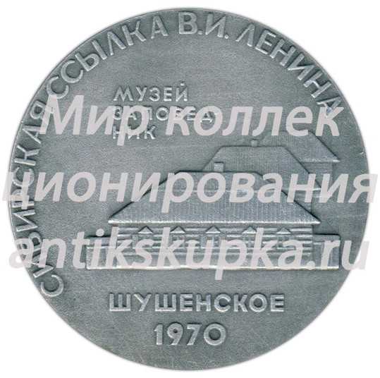Настольная медаль «Музей-заповедник «Шушенское». Сибирская ссылка В.И. Ленина» Настольная медаль «Музей-заповедник «Шушенское». Сибирская ссылка В.И. Ленина»