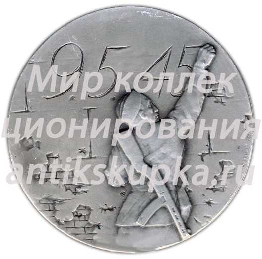 Настольная медаль «Народу-победителю-слава! 1945-1975» Настольная медаль «Народу-победителю-слава! 1945-1975»