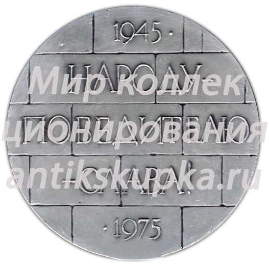 Настольная медаль «Народу-победителю-слава! 1945-1975» Настольная медаль «Народу-победителю-слава! 1945-1975»