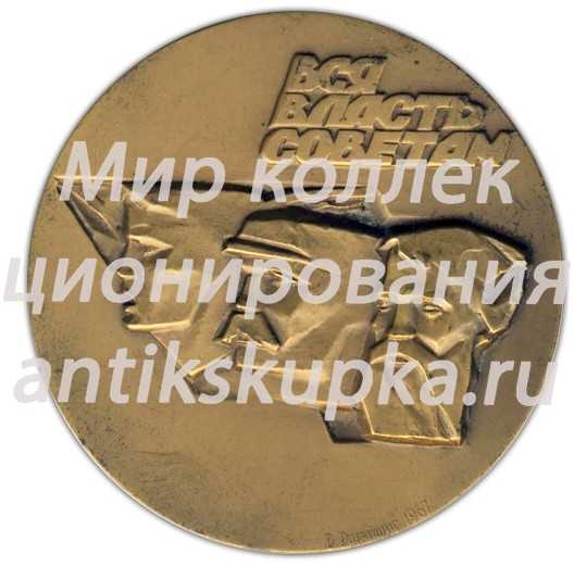 Настольная медаль «Октябрь 1917 г. Вся власть Советам» Настольная медаль «Октябрь 1917 г. Вся власть Советам»