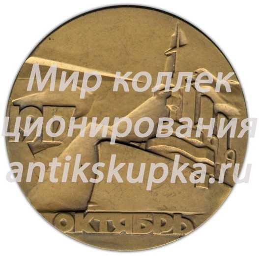 Настольная медаль «Октябрь 1917 г. Вся власть Советам» Настольная медаль «Октябрь 1917 г. Вся власть Советам»