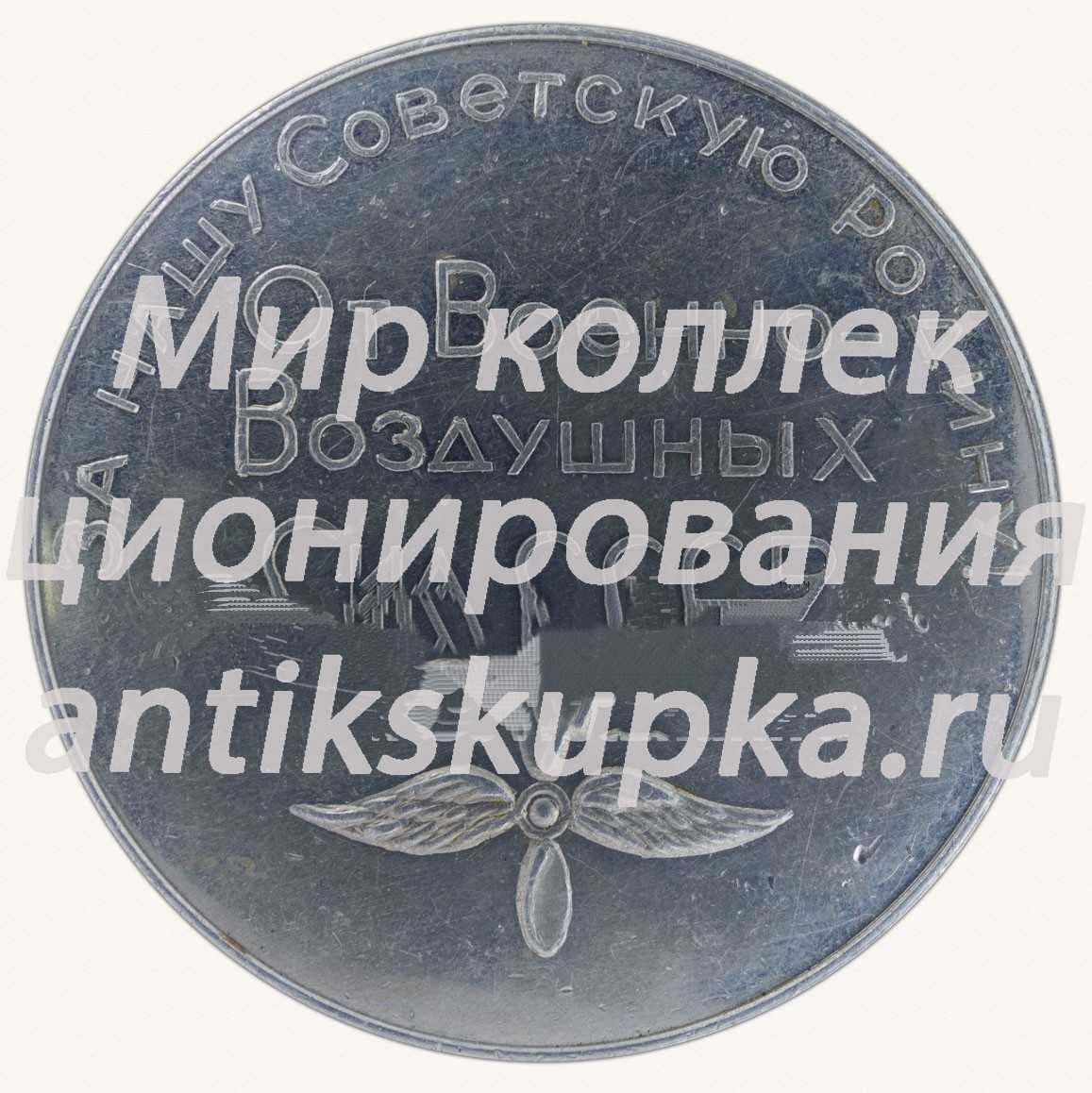 Настольная медаль «От Военно-Воздушных Сил СССР. 100 лет со дня рождения Ленина. За нашу Советскую Родину» Настольная медаль «От Военно-Воздушных Сил СССР. 100 лет со дня рождения Ленина. За нашу Советскую Родину»