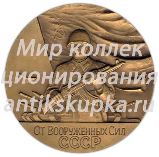 Настольная медаль «От вооруженных Сил СССР. Министерство обороны СССР» Настольная медаль «От вооруженных Сил СССР. Министерство обороны СССР»