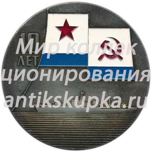 Настольная медаль «Памятная дата со дня сдачи головной плавбазы» Настольная медаль «Памятная дата со дня сдачи головной плавбазы»