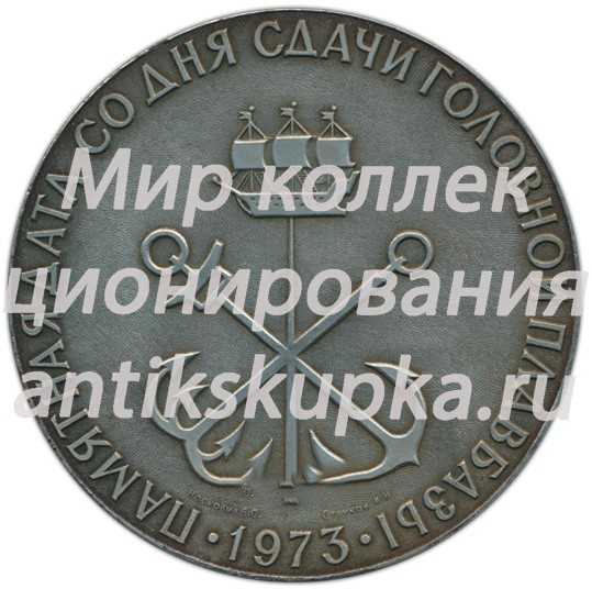 Настольная медаль «Памятная дата со дня сдачи головной плавбазы» Настольная медаль «Памятная дата со дня сдачи головной плавбазы»