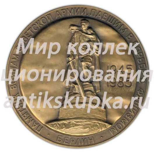 Настольная медаль «Памятник советским воинам, павшим в борьбе с фашизмом (1945-1985). Берлин» Настольная медаль «Памятник советским воинам, павшим в борьбе с фашизмом (1945-1985). Берлин»