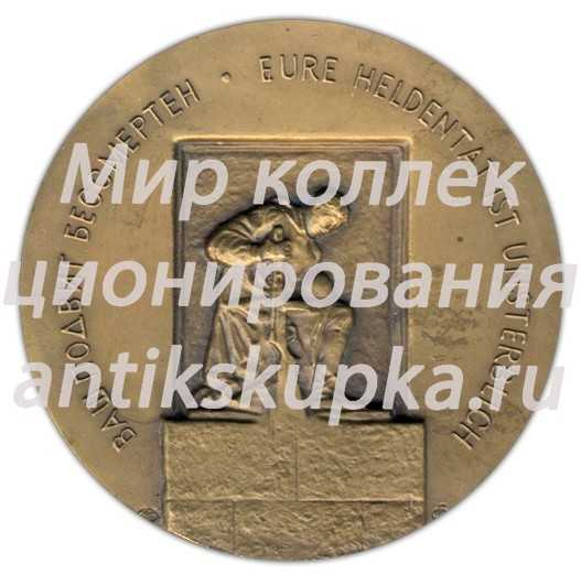 Настольная медаль «Памятник советским воинам, павшим в борьбе с фашизмом (1945-1985). Берлин» Настольная медаль «Памятник советским воинам, павшим в борьбе с фашизмом (1945-1985). Берлин»
