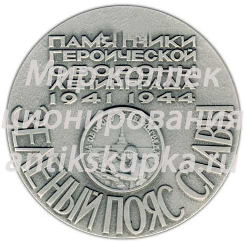 Настольная медаль «Памятники героической обороны Ленинграда 1941-1944 гг. «Зеленый пояс славы»» Настольная медаль «Памятники героической обороны Ленинграда 1941-1944 гг. «Зеленый пояс славы»»
