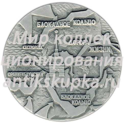 Настольная медаль «Памятники героической обороны Ленинграда 1941-1944 гг. «Зеленый пояс славы»» Настольная медаль «Памятники героической обороны Ленинграда 1941-1944 гг. «Зеленый пояс славы»»