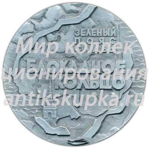 Настольная медаль «Памятники героической обороны Ленинграда 1941-1944 гг. «Зеленый пояс славы». «Блокадное кольцо»» Настольная медаль «Памятники героической обороны Ленинграда 1941-1944 гг. «Зеленый пояс славы». «Блокадное кольцо»»