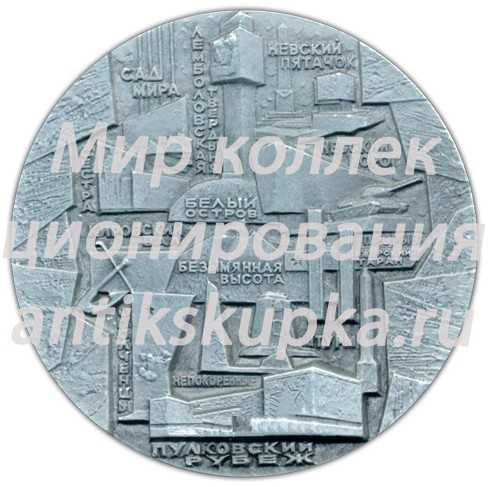 Настольная медаль «Памятники героической обороны Ленинграда 1941-1944 гг. «Зеленый пояс славы». «Блокадное кольцо»» Настольная медаль «Памятники героической обороны Ленинграда 1941-1944 гг. «Зеленый пояс славы». «Блокадное кольцо»»