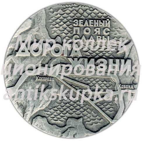 Настольная медаль «Памятники героической обороны Ленинграда 1941-1944 гг. «Зеленый пояс славы». «Дорога Жизни»» Настольная медаль «Памятники героической обороны Ленинграда 1941-1944 гг. «Зеленый пояс славы». «Дорога Жизни»»